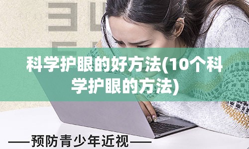 科学护眼的好方法(10个科学护眼的方法)