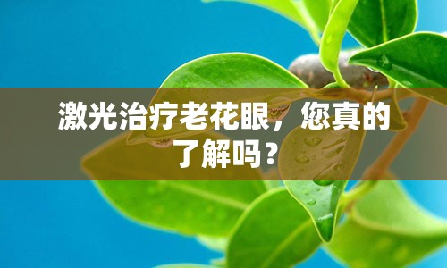 激光治疗老花眼，您真的了解吗？