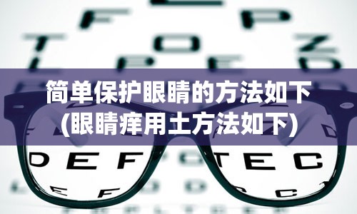 简单保护眼睛的方法如下(眼睛痒用土方法如下)