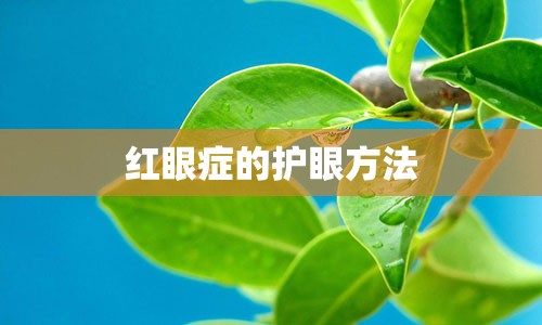 红眼症的护眼方法