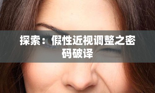 探索：假性近视调整之密码破译