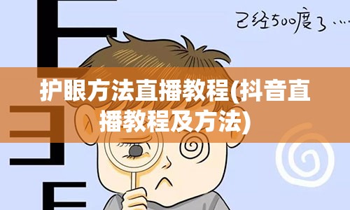 护眼方法直播教程(抖音直播教程及方法)