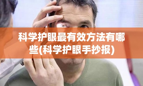 科学护眼最有效方法有哪些(科学护眼手抄报)