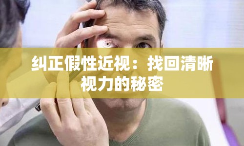 纠正假性近视：找回清晰视力的秘密