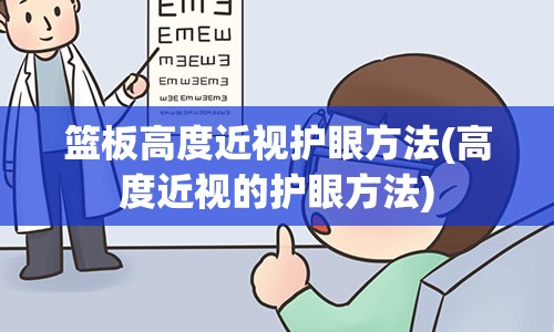 篮板高度近视护眼方法(高度近视的护眼方法)