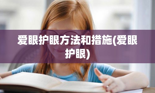 爱眼护眼方法和措施(爱眼护眼)