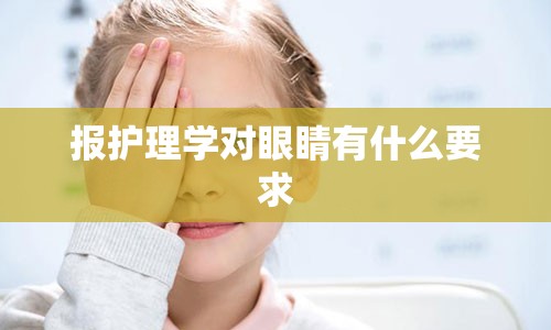 报护理学对眼睛有什么要求