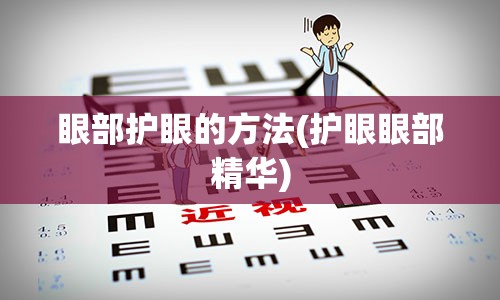 眼部护眼的方法(护眼眼部精华)