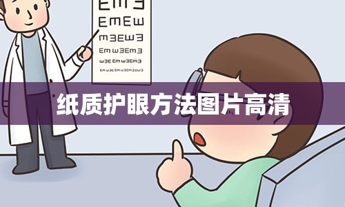 纸质护眼方法图片高清