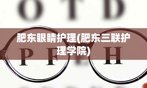 肥东眼睛护理(肥东三联护理学院)