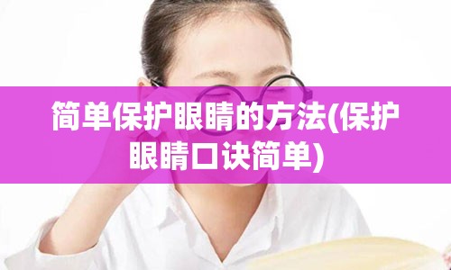 简单保护眼睛的方法(保护眼睛口诀简单)