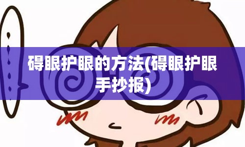 碍眼护眼的方法(碍眼护眼手抄报)