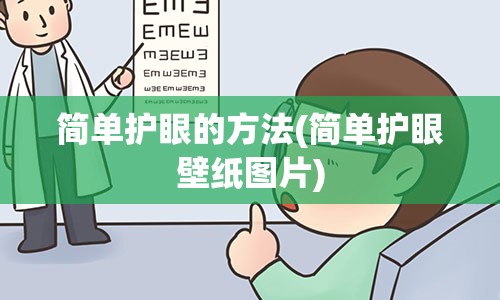 简单护眼的方法(简单护眼壁纸图片)