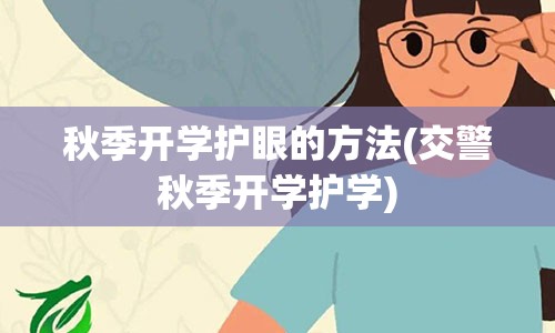 秋季开学护眼的方法(交警秋季开学护学)