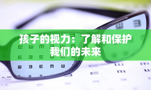 孩子的视力：了解和保护我们的未来