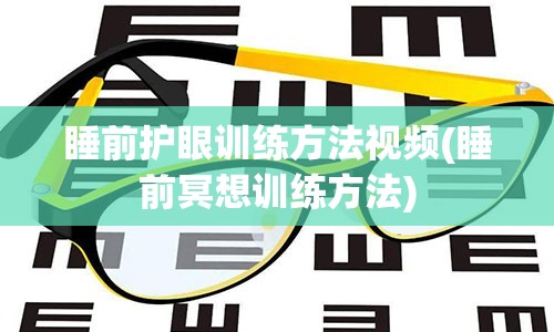 睡前护眼训练方法视频(睡前冥想训练方法)