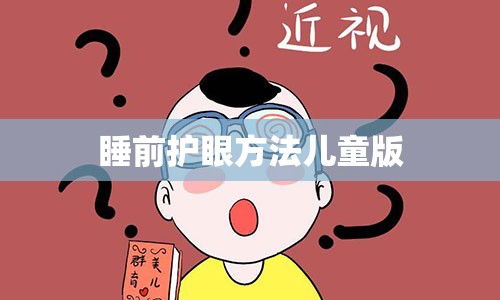 睡前护眼方法儿童版