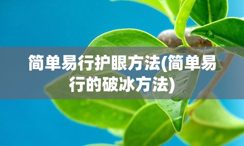 简单易行护眼方法(简单易行的破冰方法)