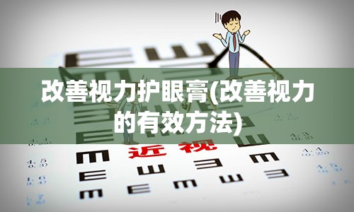 改善视力护眼膏(改善视力的有效方法)