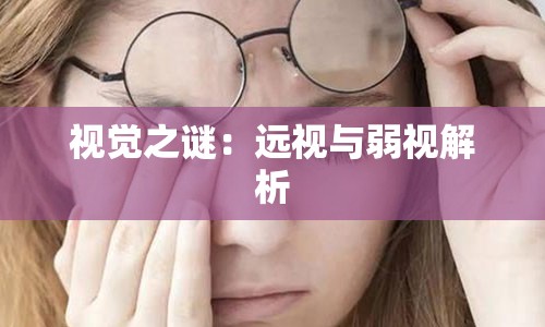 视觉之谜：远视与弱视解析