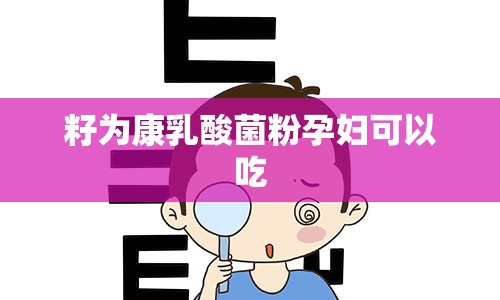 籽为康乳酸菌粉孕妇可以吃