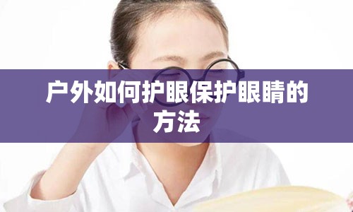 户外如何护眼保护眼睛的方法