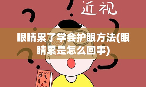 眼睛累了学会护眼方法(眼睛累是怎么回事)