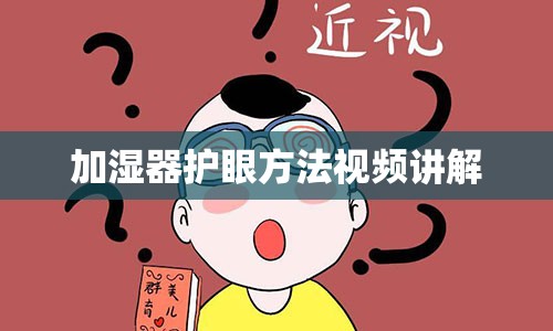 加湿器护眼方法视频讲解