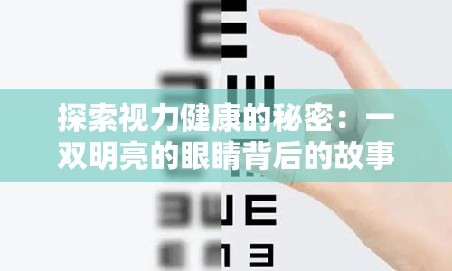 探索视力健康的秘密：一双明亮的眼睛背后的故事