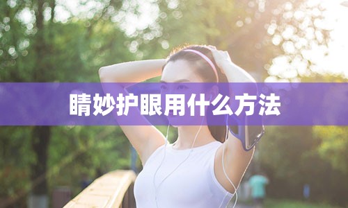 睛妙护眼用什么方法