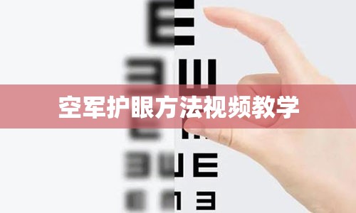 空军护眼方法视频教学