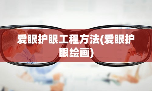 爱眼护眼工程方法(爱眼护眼绘画)