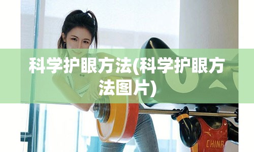 科学护眼方法(科学护眼方法图片)