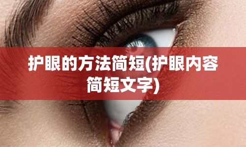 护眼的方法简短(护眼内容简短文字)