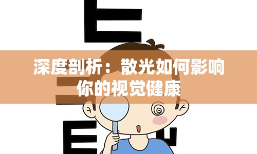 深度剖析：散光如何影响你的视觉健康