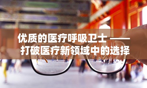 优质的医疗呼吸卫士 —— 打破医疗新领域中的选择：瞳益康口罩：领跑新型口罩科技的高科技保健盾