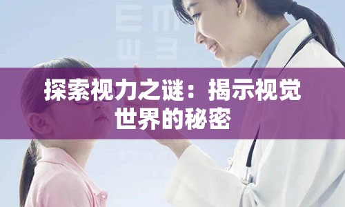 探索视力之谜：揭示视觉世界的秘密