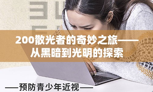 200散光者的奇妙之旅——从黑暗到光明的探索