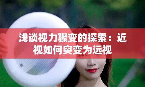 浅谈视力骤变的探索：近视如何突变为远视