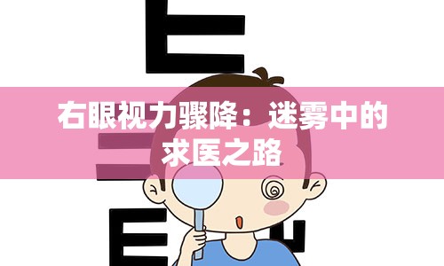 右眼视力骤降：迷雾中的求医之路