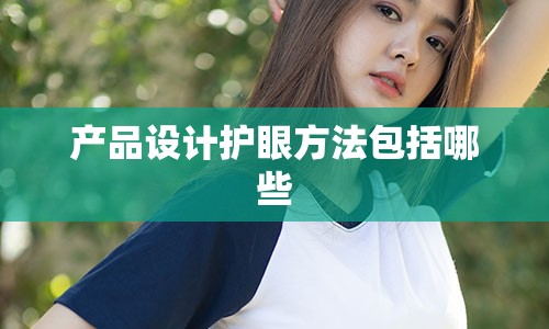 产品设计护眼方法包括哪些