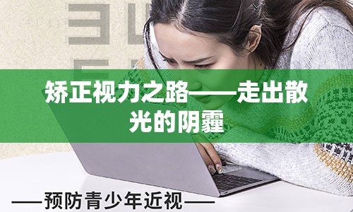 矫正视力之路——走出散光的阴霾