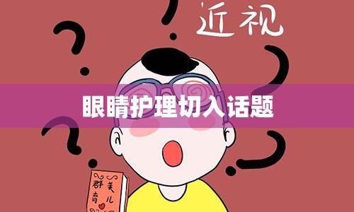 眼睛护理切入话题