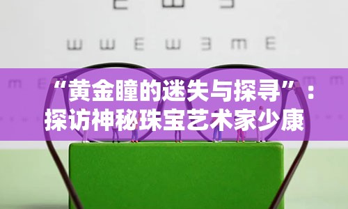 “黄金瞳的迷失与探寻”：探访神秘珠宝艺术家少康