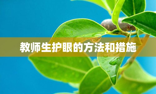 教师生护眼的方法和措施