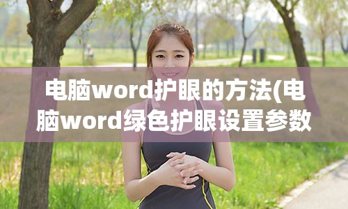 电脑word护眼的方法(电脑word绿色护眼设置参数)