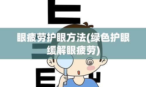 眼疲劳护眼方法(绿色护眼缓解眼疲劳)