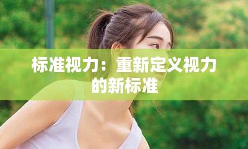 标准视力：重新定义视力的新标准