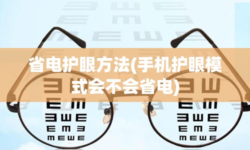 省电护眼方法(手机护眼模式会不会省电)