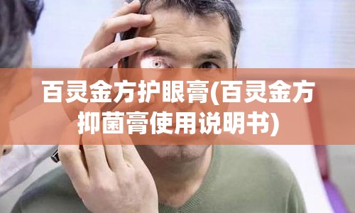 百灵金方护眼膏(百灵金方抑菌膏使用说明书)